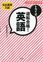 公立高校入試 トライ式 逆転合格! 英語 30日間問題集・完全新版