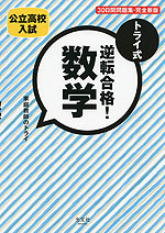 公立高校入試 トライ式 逆転合格! 数学 30日間問題集・完全新版