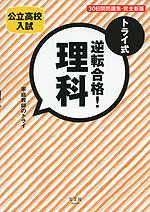 公立高校入試 トライ式 逆転合格! 理科 30日間問題集・完全新版