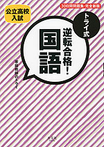 公立高校入試 トライ式 逆転合格! 国語 30日間問題集・完全新版