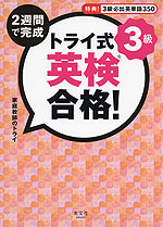 トライ式 2週間で完成 英検合格! 3級