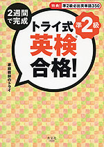 トライ式 2週間で完成 英検合格! 準2級