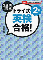 トライ式 2週間で完成 英検合格! 2級