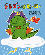 ドラゴンはヒーロー
