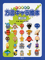 47都道府県 方言キャラ絵本 東日本
