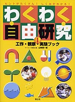 わくわく自由研究 工作・観察・実験ブック(1)