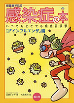 保健室で見る 感染症の本 (1)「インフルエンザ」編
