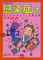 保健室で見る 感染症の本 (3)「食中毒」編