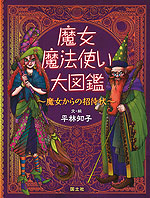 魔女・魔法使い大図鑑