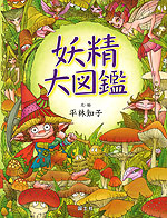 妖精大図鑑