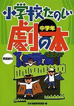小学校たのしい劇の本 中学年 -英語劇付-