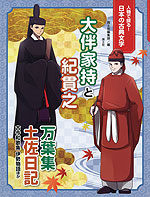 人物で探る! 日本の古典文学 大伴家持と紀貫之