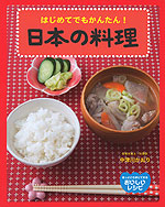 はじめてでもかんたん! 日本の料理