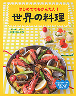 はじめてでもかんたん! 世界の料理