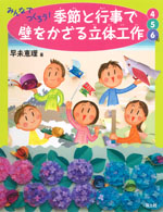 みんなでつくろう!季節と行事で壁をかざる立体工作4・5・6月