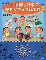 みんなでつくろう! 季節と行事で壁をかざる立体工作 7・8・9月