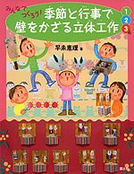 みんなでつくろう! 季節と行事で壁をかざる立体工作 1・2・3月