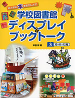 みんなに本を紹介しよう! 学校図書館 ディスプレイ&ブックトーク ［3］10・11・12月