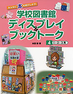 みんなに本を紹介しよう! 学校図書館 ディスプレイ&ブックトーク ［4］1・2・3月