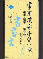 常用漢字手習い帖 毛筆・硬筆 三体字典 <三> 宀〜无の部