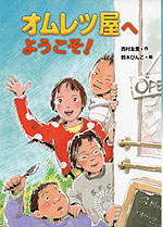 オムレツ屋へようこそ!