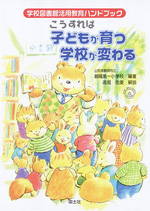 学校図書館活用教育ハンドブック こうすれば子どもが育つ学校が変わる