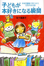 子どもが本好きになる瞬間