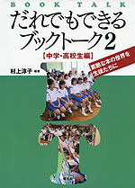 だれでもできるブックトーク2 ［中学・高校生編］