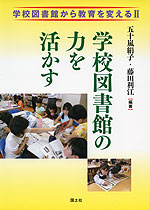 学校図書館の力を活かす