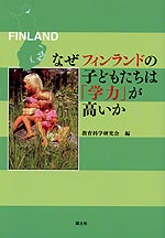 なぜフィンランドの子どもたちは「学力」が高いか