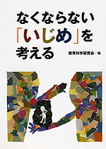 なくならない「いじめ」を考える
