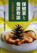 保健室と養護教諭