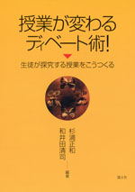 授業が変わる ディベート術!