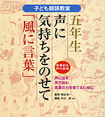 子ども朗読教室 五年生 気持ちをのせて「風に言葉」