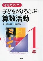 活用力アップ! 子どもがよろこぶ算数活動 1年