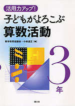 活用力アップ! 子どもがよろこぶ算数活動 3年