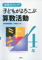 活用力アップ! 子どもがよろこぶ算数活動 4年