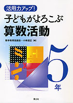 活用力アップ! 子どもがよろこぶ算数活動 5年
