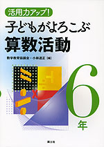 活用力アップ! 子どもがよろこぶ算数活動 6年