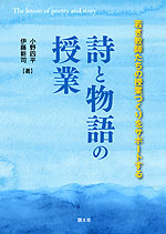 詩と物語の授業