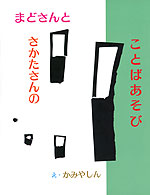 まどさんと さかたさんの ことばあそび