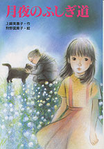 月夜のふしぎ道