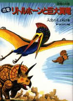 恐竜リトルホーンと巨大翼竜