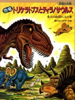 恐竜トリケラトプスとティラノサウルス