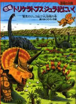 恐竜トリケラトプス ジュラ紀にいく