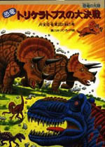 恐竜トリケラトプスの大決戦