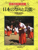 日本の祭りと芸能［1］