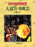 大道芸・寄席芸