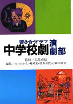 響き合うドラマ 中学校劇演劇部