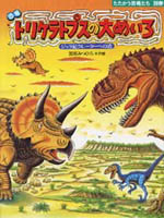 恐竜トリケラトプスの大めいろ